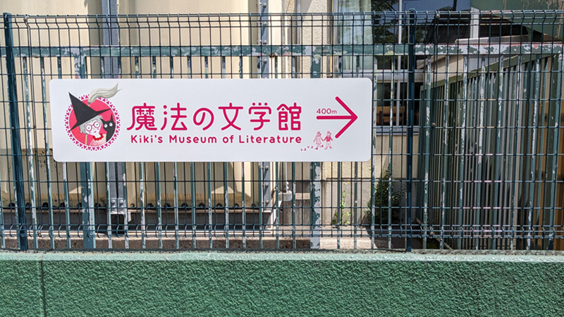 魔法文學館指示牌
