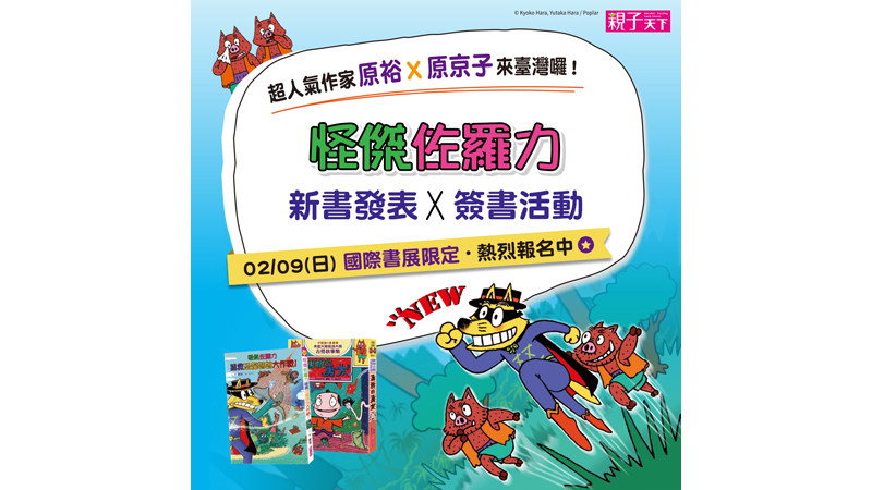 2025台北國際書展原裕怪傑佐羅力活動