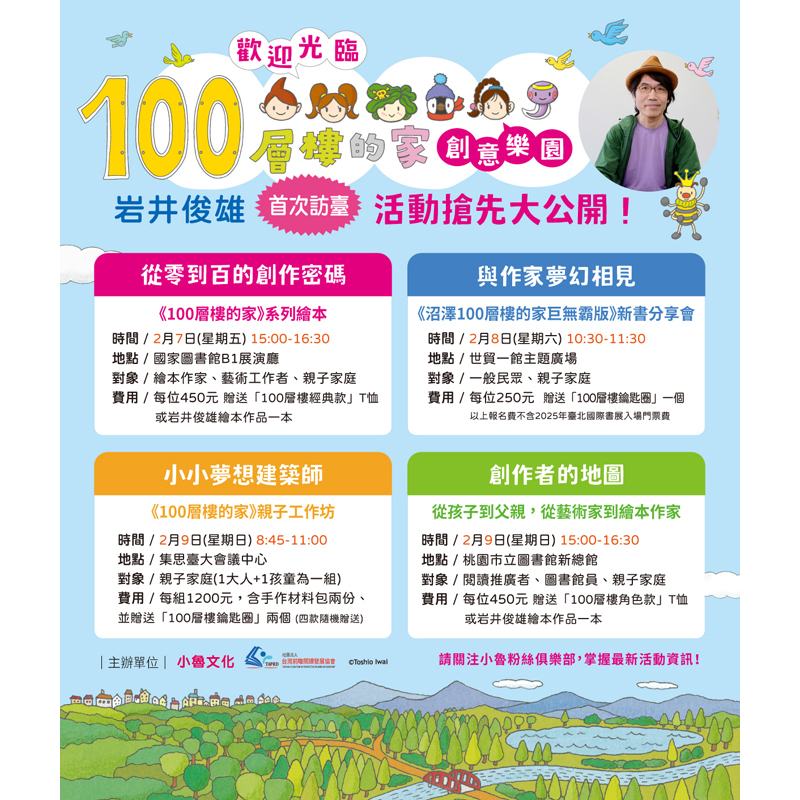 2025台北國際書展岩井俊雄100層樓的家活動