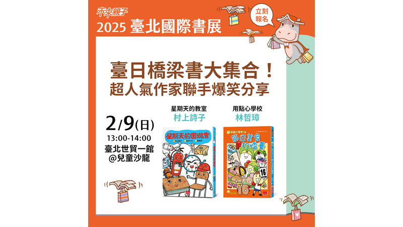 2025台北國際書展村上詩子星期天的教室活動