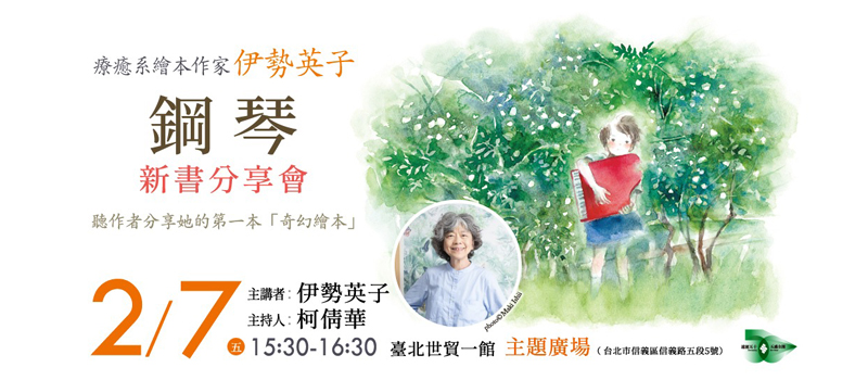 2025台北國際書展伊勢英子鋼琴新書活動