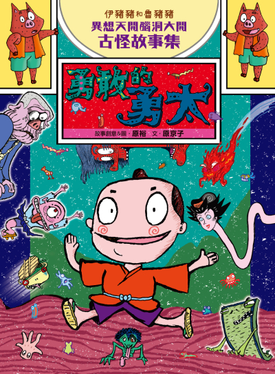 伊豬豬和魯豬豬異想天開腦洞大開古怪故事集