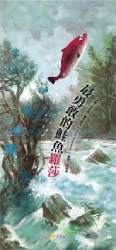 最勇敢的鮭魚羅莎