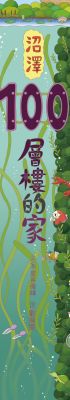 沼澤100層樓的家
