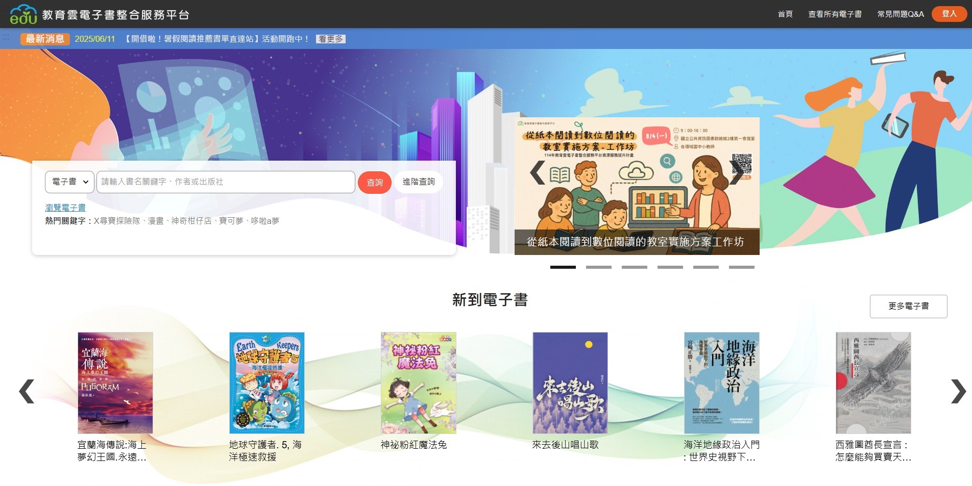 教育雲電子書整合服務平台