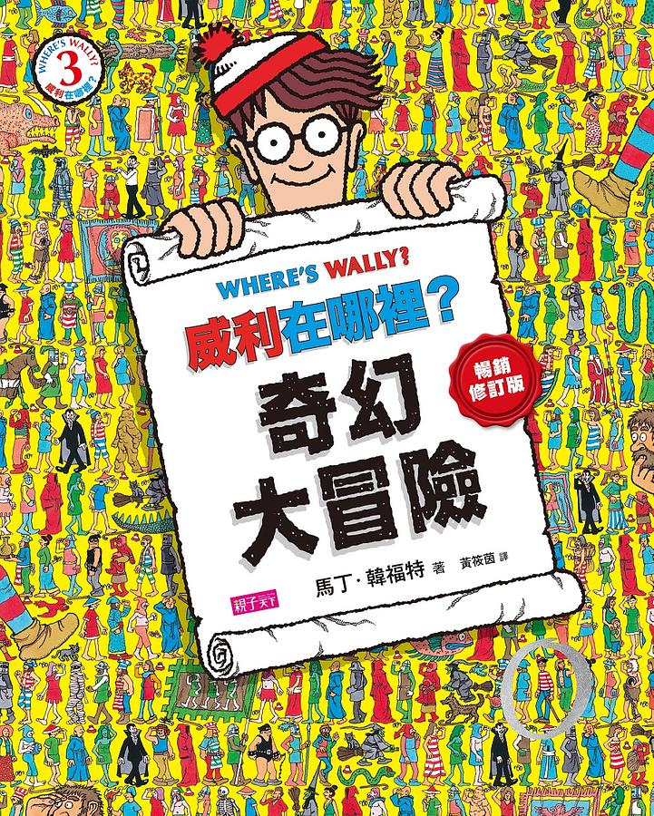 低年級書單-威利在哪里
