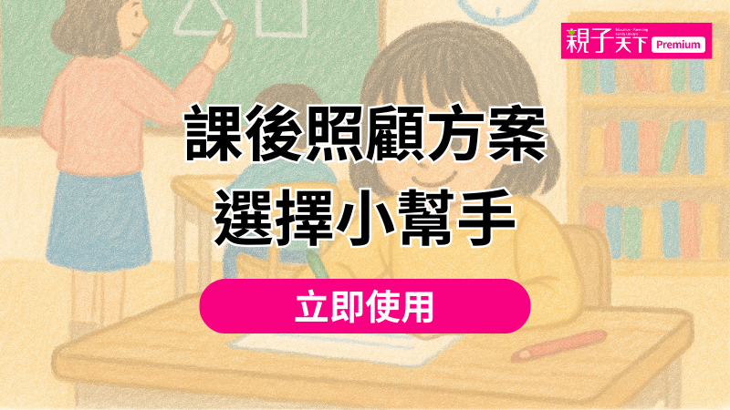 課後照顧方案小幫手