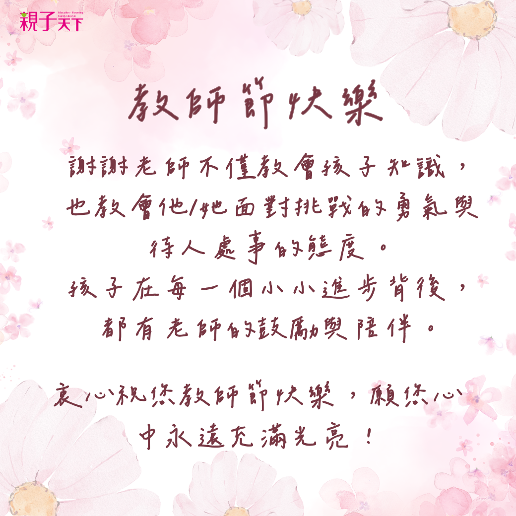 2025教師節卡片內容寫什麼？感謝老師的話、教師祝福語整理