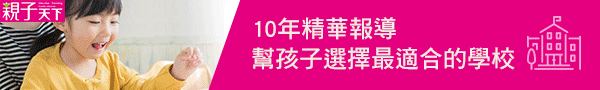 親子天下選擇學校平台