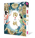 陶妖(仙靈傳奇4)