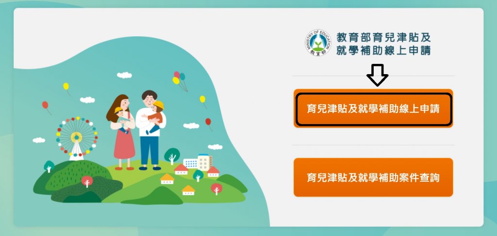 育兒津貼線上申請