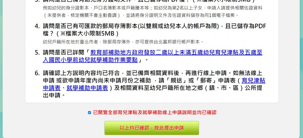 育兒津貼申請說明確認