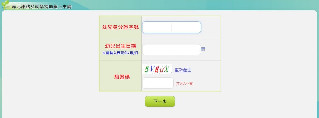 育兒津貼申請步驟