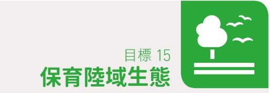 保育陸域生態