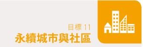 永續城市與社區