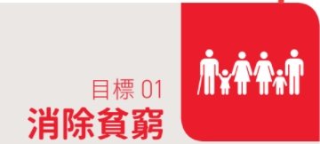 消除貧窮