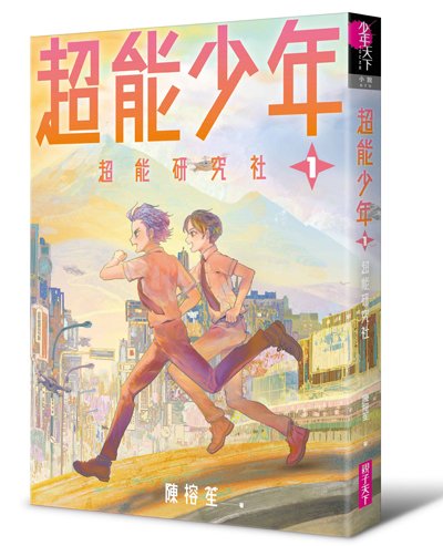 超能少年1:超能研究社