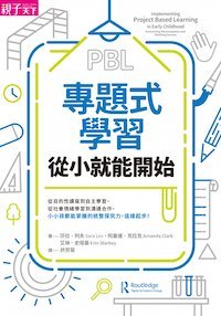 專題式學習，從小就能開始
