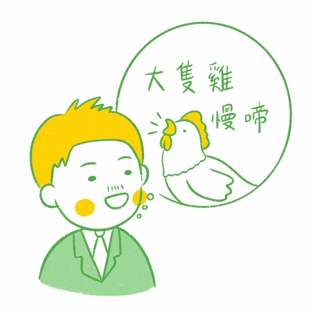 早療-NG心態