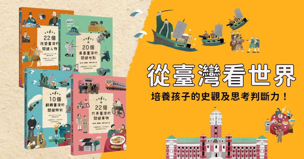 故事台灣史