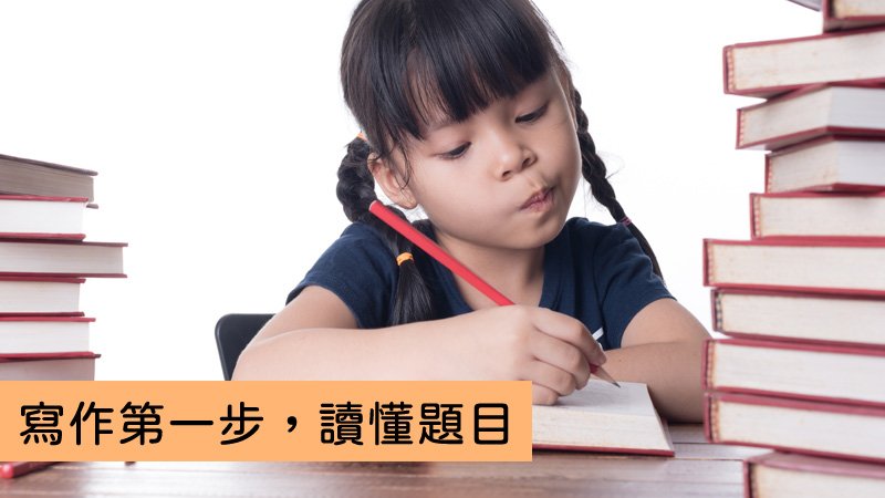 王文華：作文審題3步驟，終結「文不對題」症候群