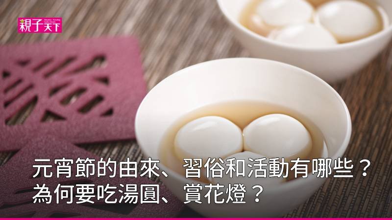 元宵節的由來、習俗和活動有哪些？吃湯圓、賞花燈的意義總整理