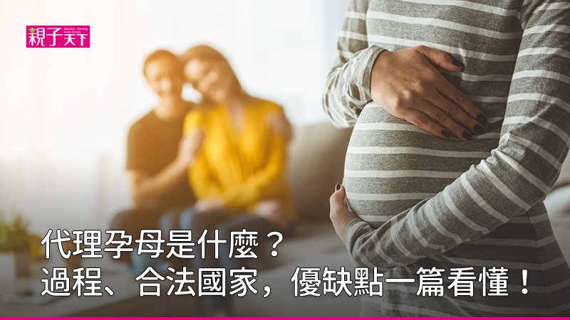 代理孕母是什麼?卵子是誰的?流程、費用與代孕爭議全解析
