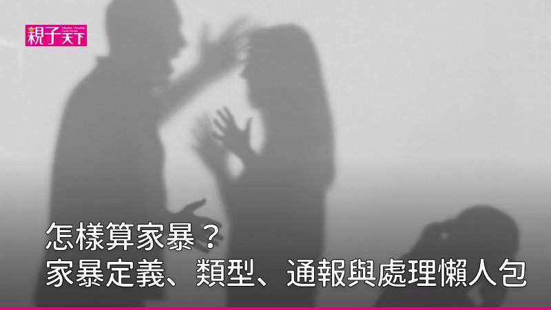 怎樣算家暴?家暴定義、類型、通報與處理懶人包