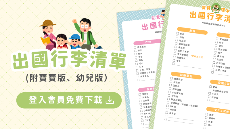 帶小孩出國行李清單(附寶寶、幼兒版)
