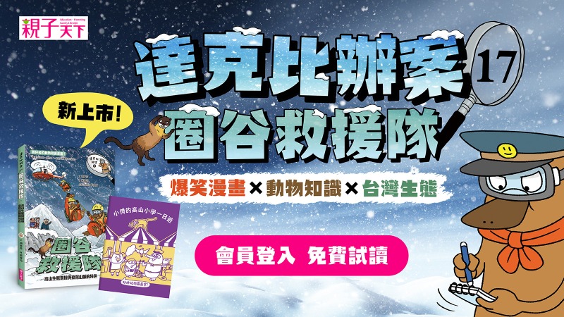 超級警察達克比回來啦！｜《達克比辦案17：圈谷救援隊》台灣任務再升級，孩子不可不知的高山知識大解密