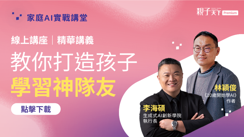 【李海碩 × 林穎俊｜家庭AI實戰講堂，教你打造孩子學習神隊友】線上講座 講義下載