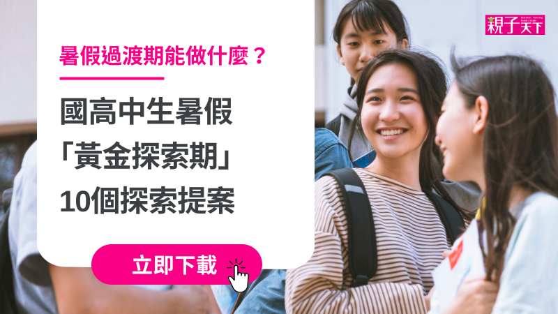 暑假過渡期能做什麼?內在動機教練給國高中生的十個探索提案