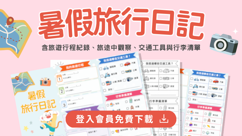 【暑假旅行日記】把每一次出遊變成珍貴回憶，培養孩子的觀察與表達力