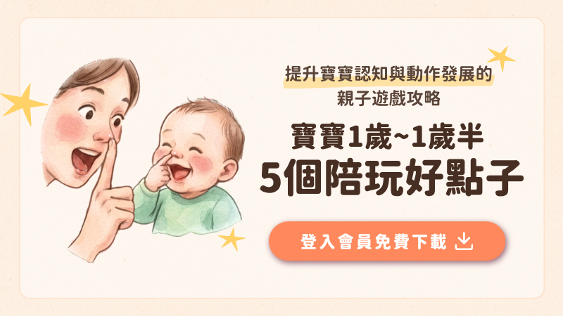 1歲到1歲半陪玩遊戲攻略|5個促進認知、動作發展的親子遊戲