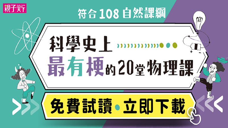 趣味科學史故事x物理知識x影片演繹｜科學史上最有梗的20堂物理課 