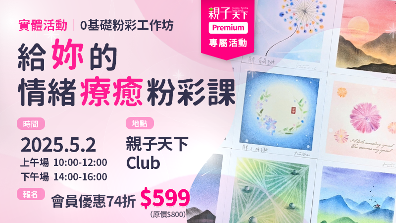 【一般報名】給妳的情緒療癒粉彩課|0基礎粉彩工作坊