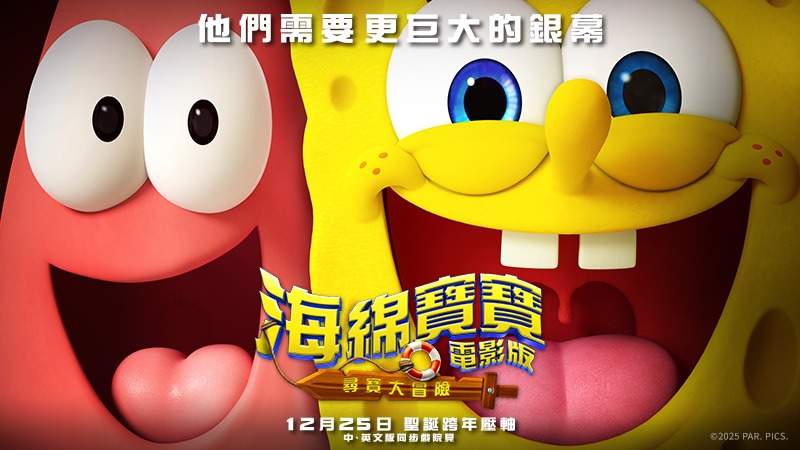 會員專屬抽票登記｜海綿寶寶電影版：尋寶大冒險