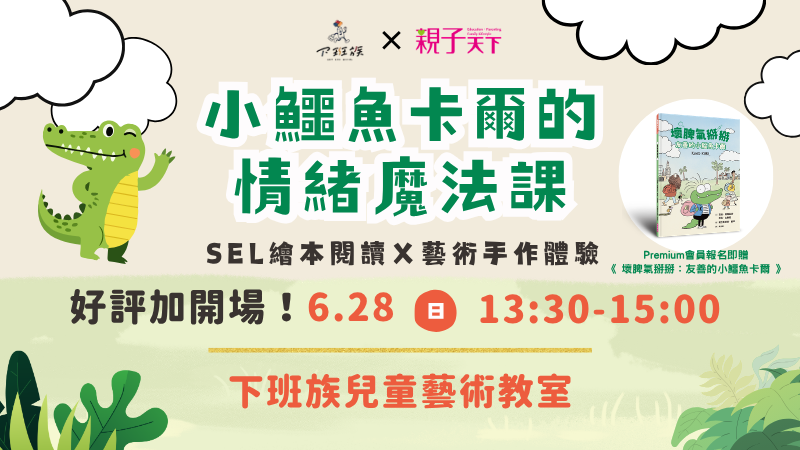 好評加開場！親子天下Ｘ下班族兒童教室｜小鱷魚卡爾的情緒魔法課