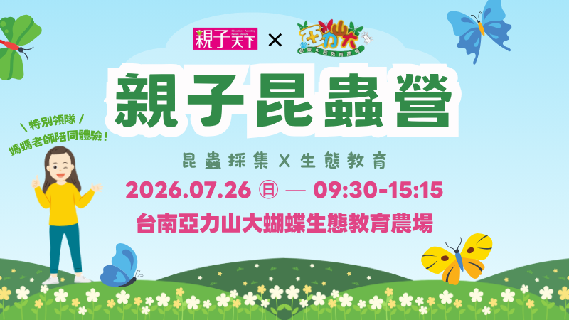 親子天下會員限定！2026 媽媽老師Ｘ蝴蝶農場親子昆蟲營