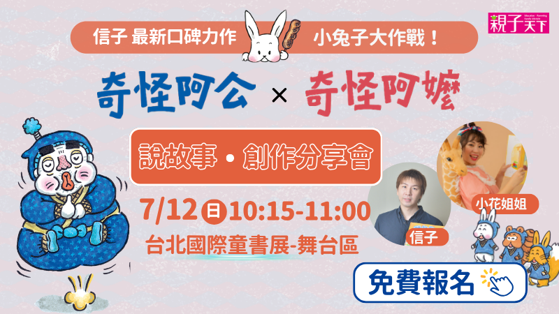 《小兔子大作戰》說故事暨新書分享會