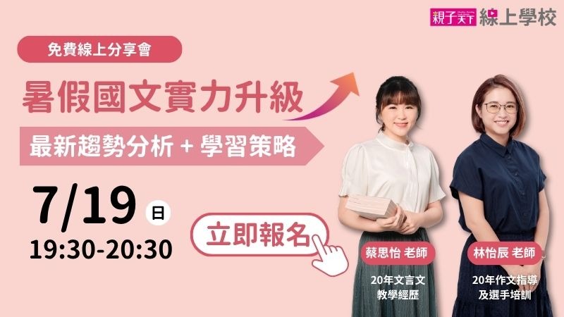 【免費直播】暑假國文實力升級｜林怡辰老師 × 蔡思怡老師（趨勢分析＋學習策略）