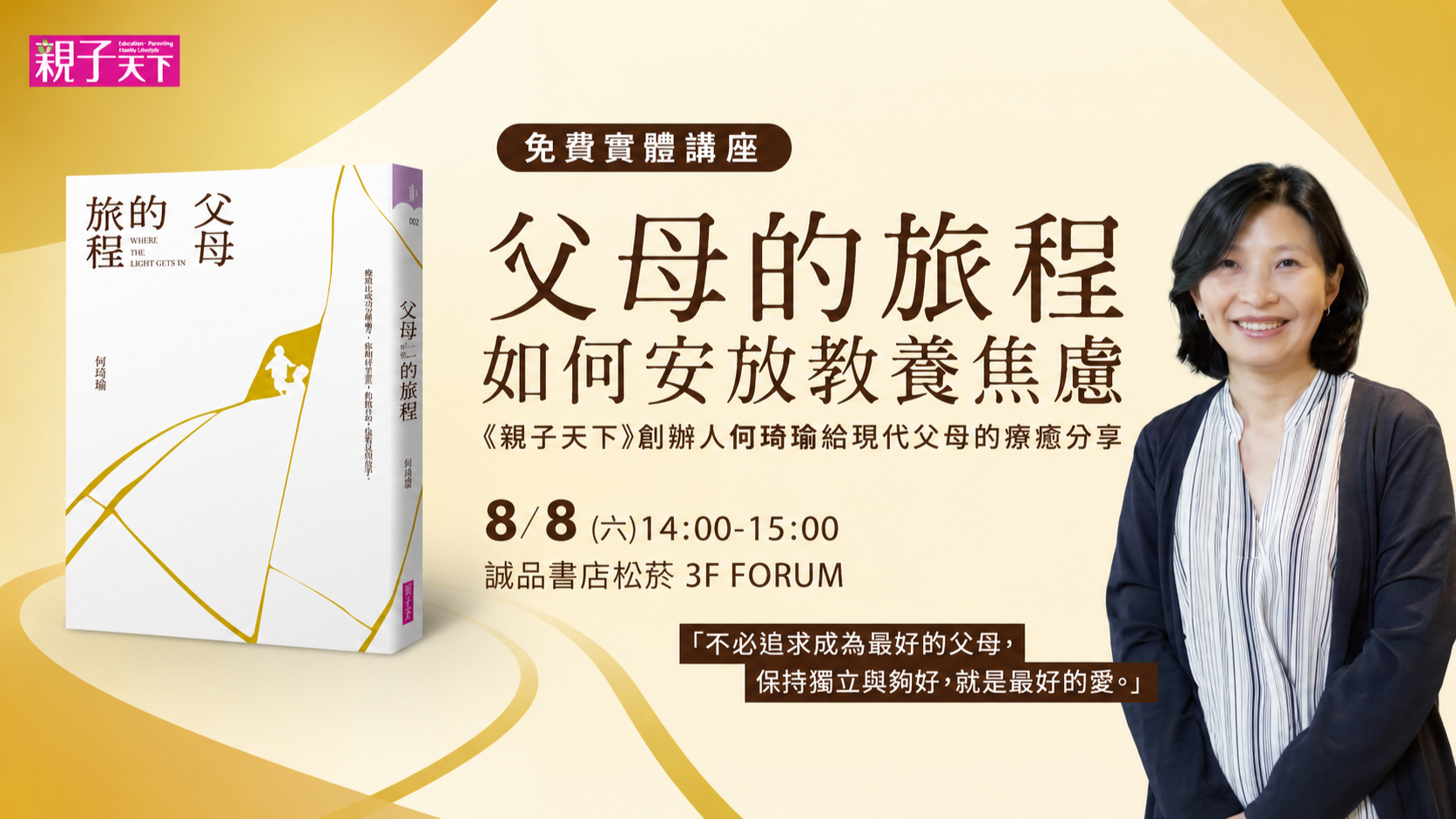 父母的旅程－如何安放教養焦慮【親子天下創辦人何琦瑜-誠品講座】