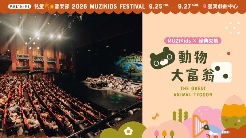 【音樂會】MUZIKids x 經典交響《動物大富翁》｜9/27（日）16:30
